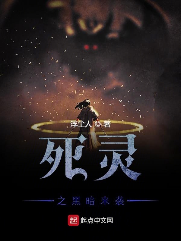 死灵黑暗来袭