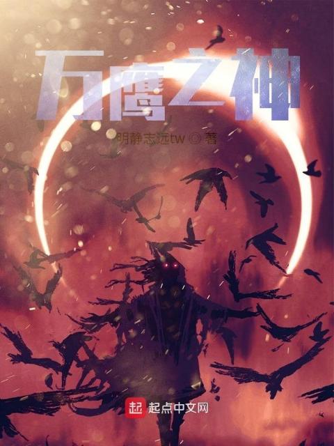 万鹰之神