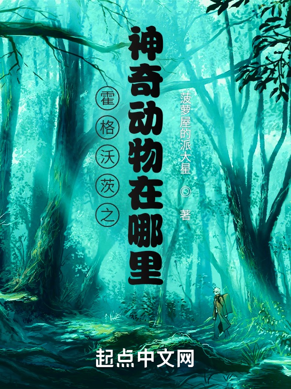 霍格沃茨之神奇动物在哪里？