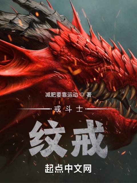 戒斗士：纹戒