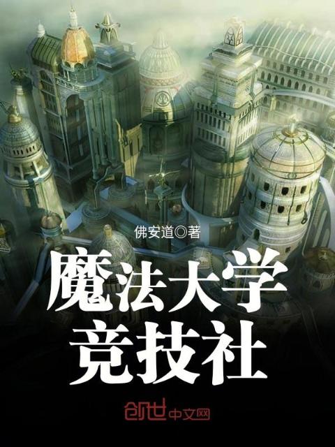 魔法大学竞技社