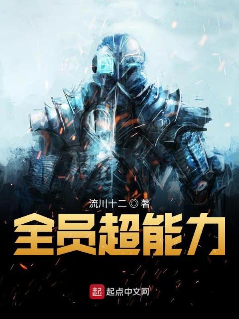 全员超能力