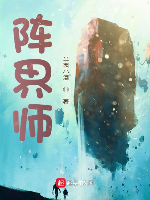 阵界师