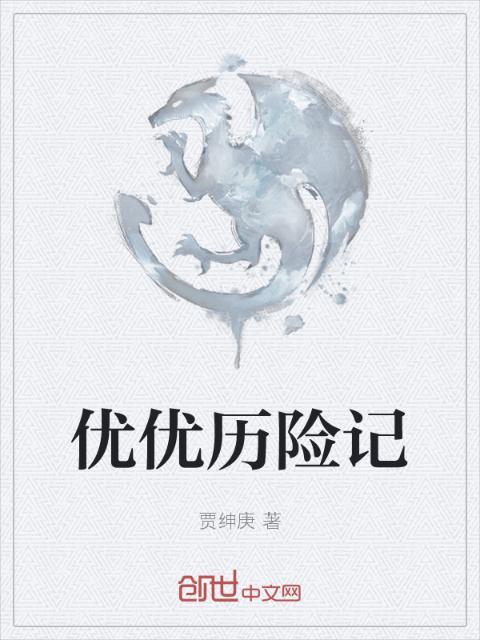 优优历险记