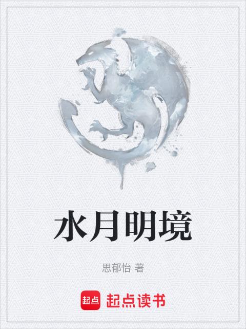 水月明境
