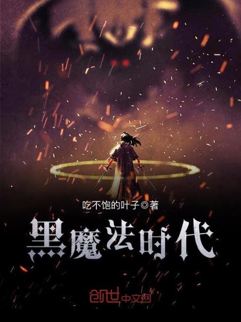 黑魔法时代
