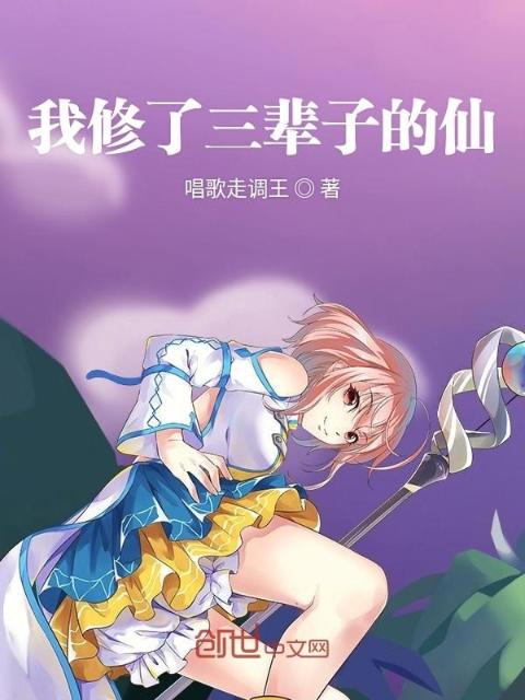 我修了三辈子的仙