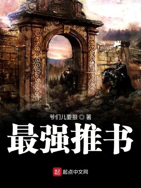 最强推书