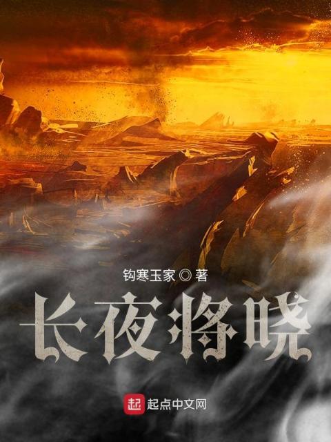 长夜将晓