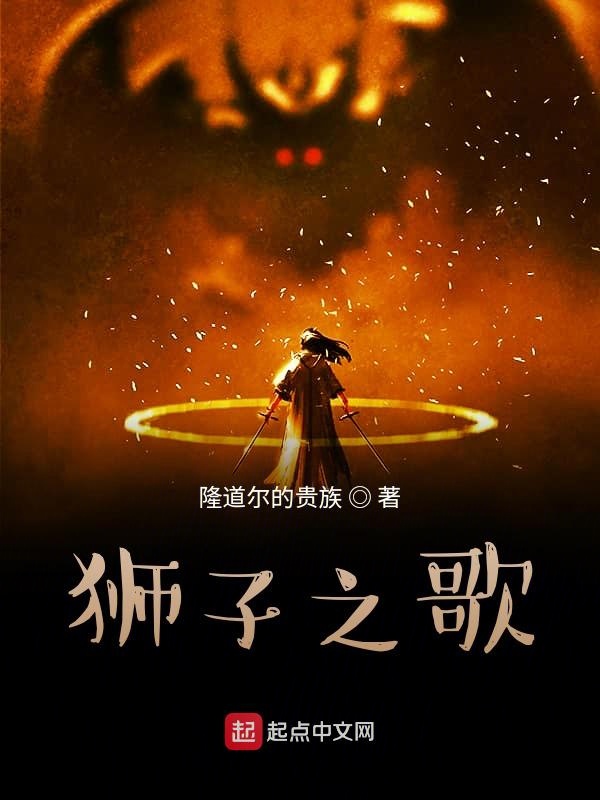 狮子之歌