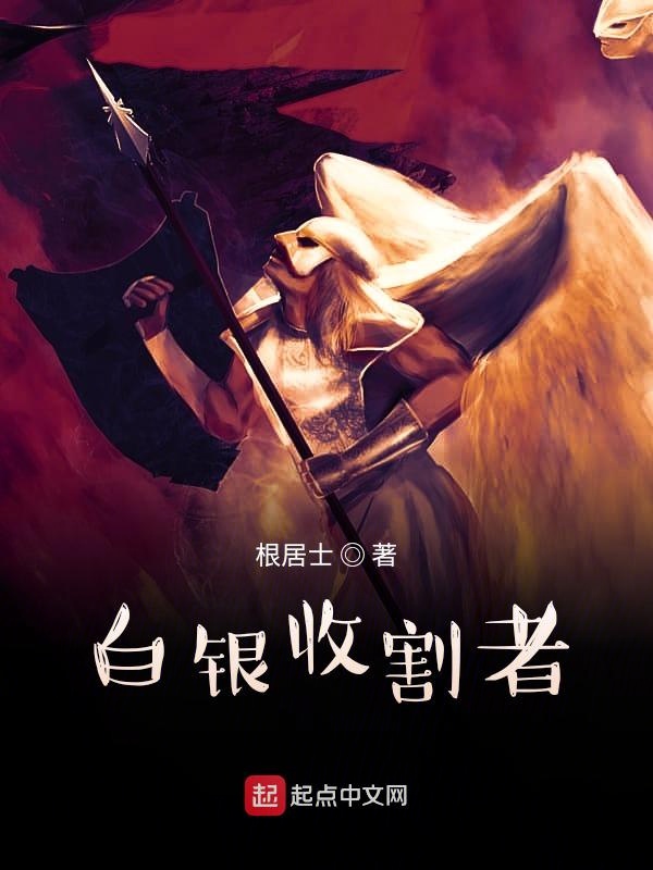 白银收割者