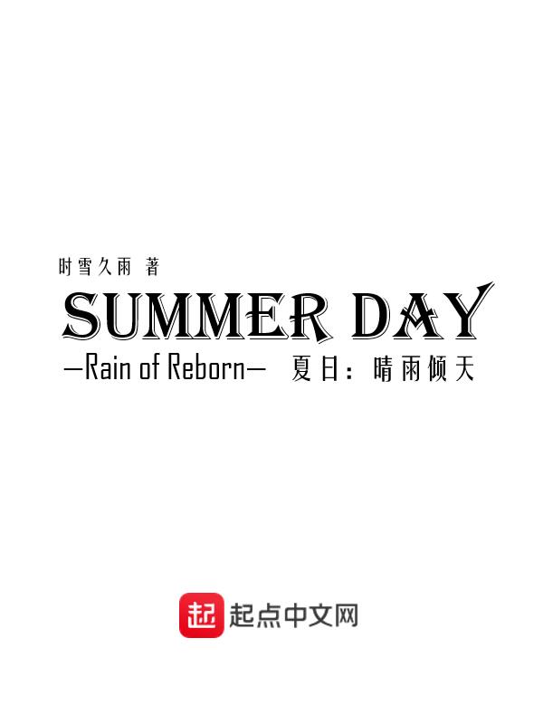 夏日晴雨倾天
