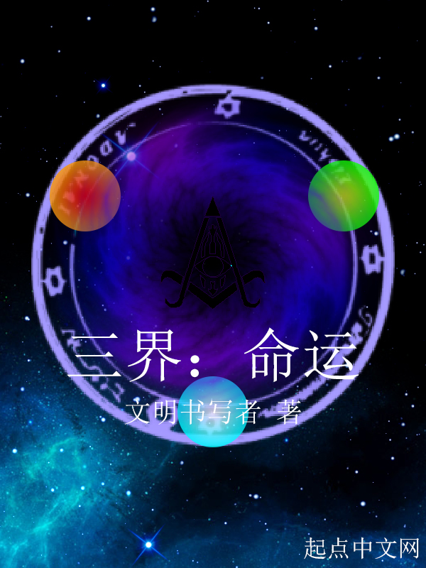 三界：命运