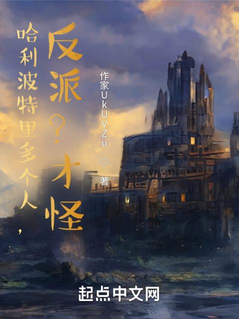 哈利波特里多个人，反派？才怪！