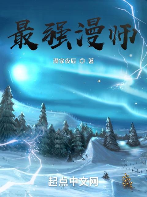 最强漫师