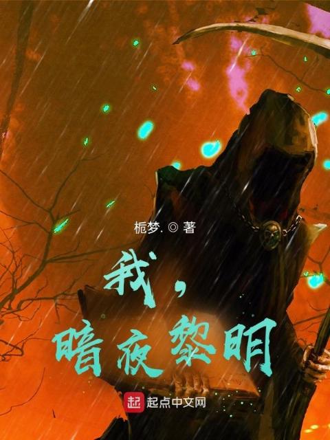 我，暗夜黎明