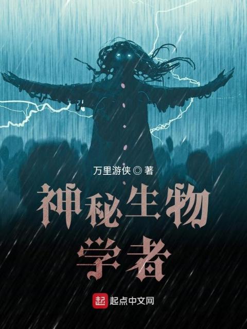 神秘生物学者
