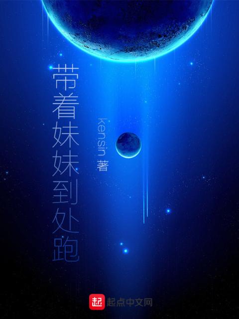 带着妹妹到处跑