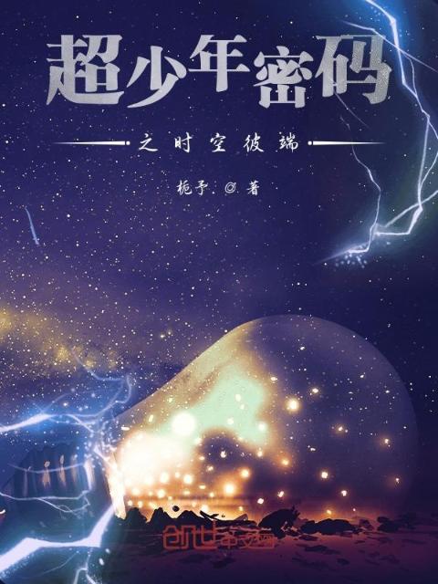 超少年密码之时空彼端