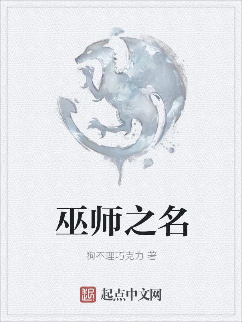 巫师之名