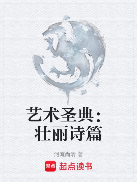 艺术圣典：壮丽诗篇