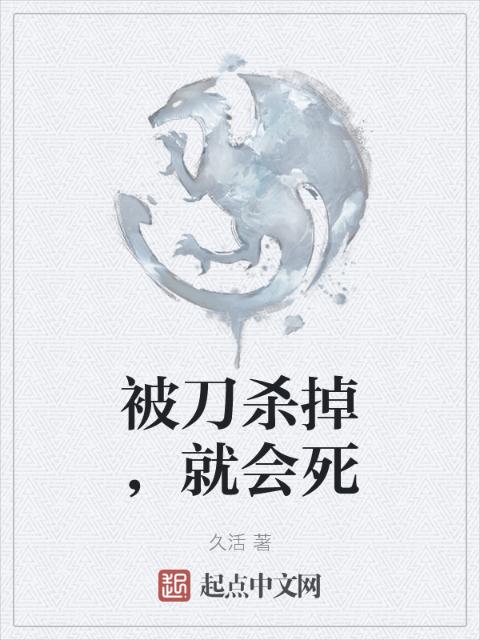 被刀杀掉，就会死