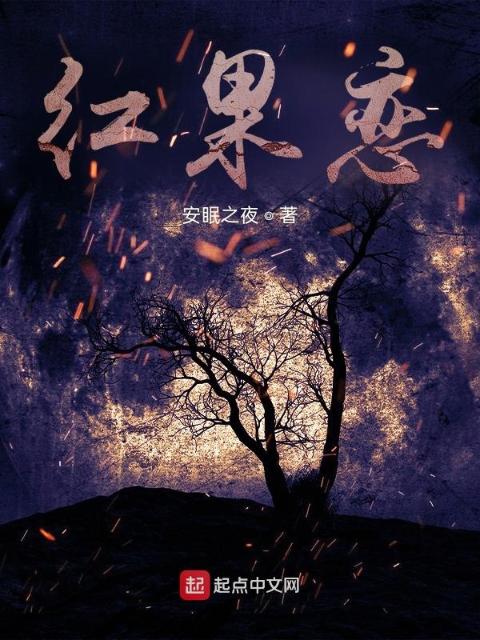 红果恋