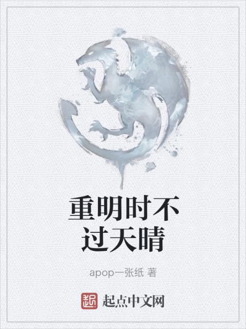 重明时不过天晴