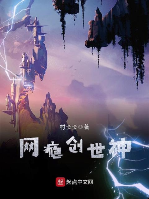 网瘾创世神