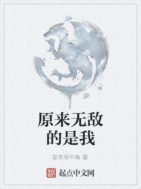 原来无敌的是我