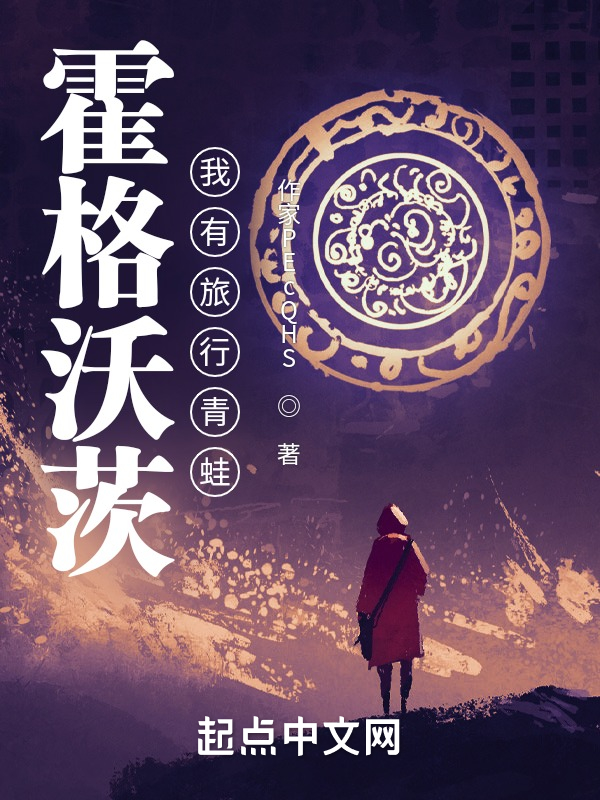 霍格沃茨：我有旅行青蛙
