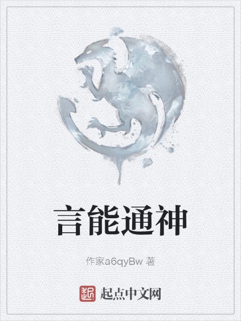 言能通神