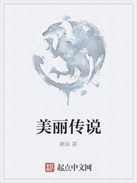 美丽传说