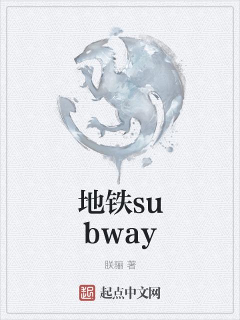 地铁subway