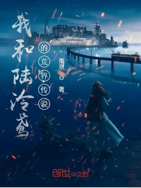 我和陆泠鸢的荒界传说