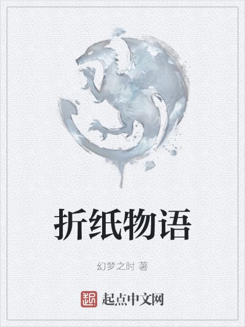 折纸物语