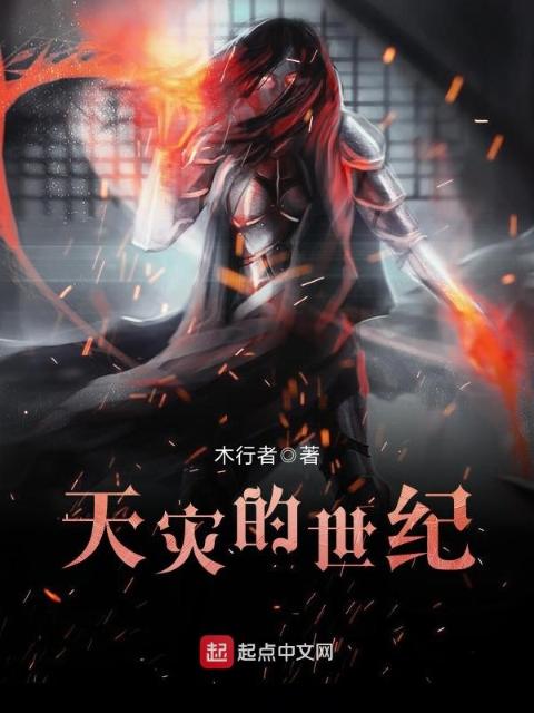 天灾的世纪