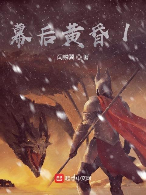 幕后黄昏1