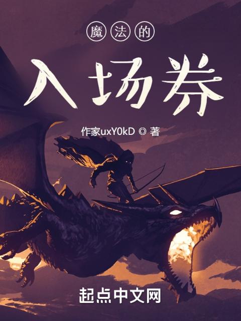 魔法的入场券