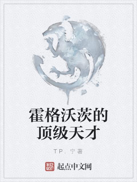 霍格沃茨的顶级天才