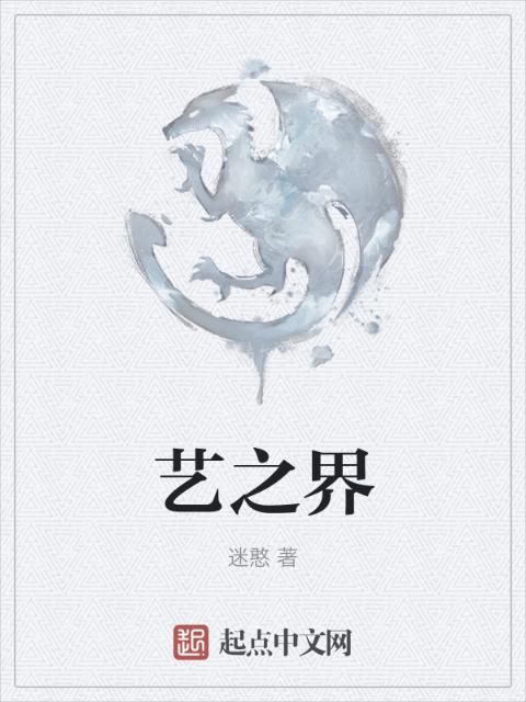 艺之界
