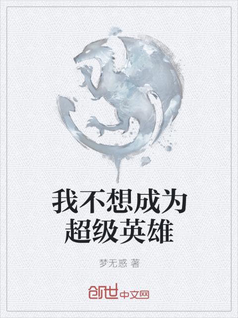 我不想成为超级英雄
