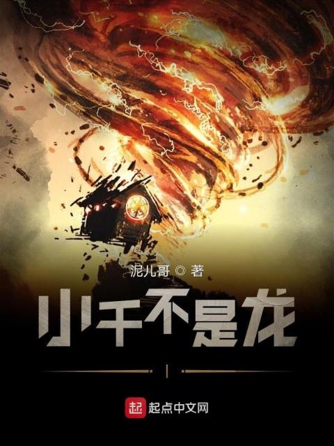 小千不是龙I