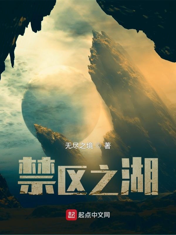 禁区之湖