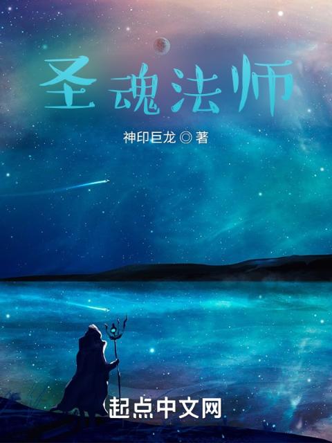 圣魂法师