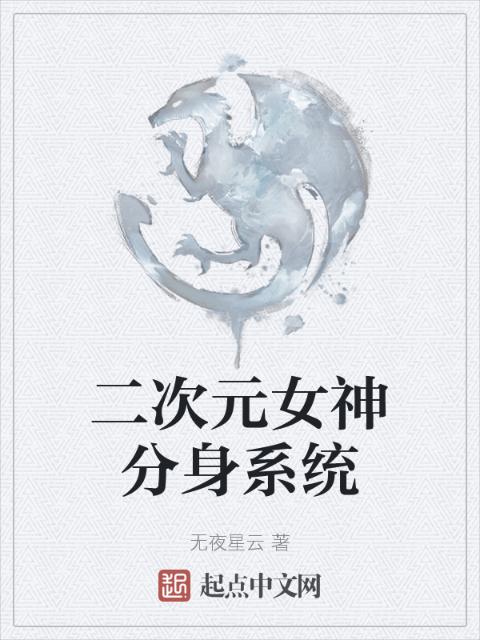 二次元女神分身系统