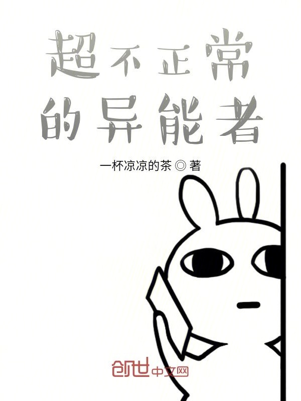 超不正常的异能者