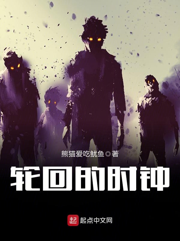 轮回的时钟