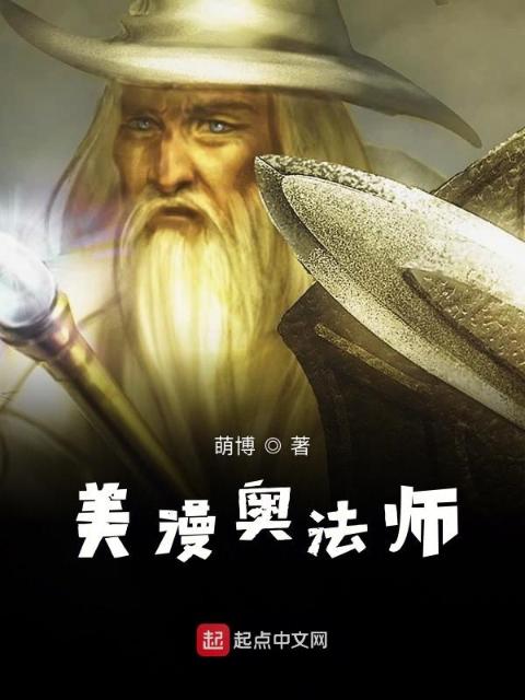 美漫奥法师