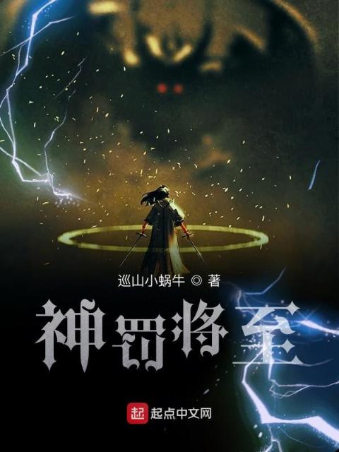 神罚将至